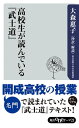 高校生が読んでいる『武士道』【電子書籍】[ 大森惠子 ]