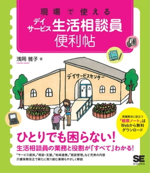 現場で使えるデイサービス生活相談員便利帖