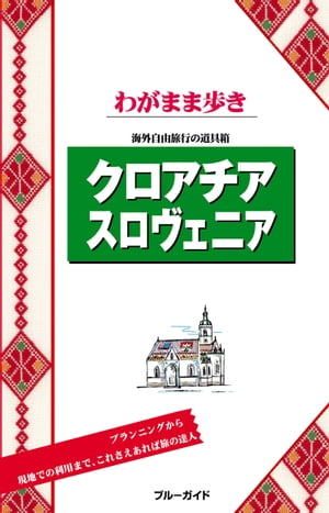 ブルーガイドわがまま歩き　クロアチア スロヴェニア