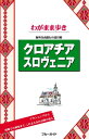 ブルーガイドわがまま歩き クロアチア スロヴェニア【電子書籍】 ブルーガイド編集部