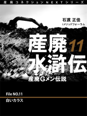 産廃水滸伝　〜産廃Ｇメン伝説〜　File No.11　白いカラス
