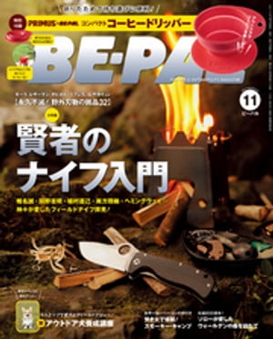 BE-PAL (ビーパル) 2017年 11月号