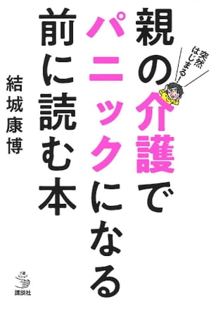 突然はじまる！　親の介護でパニックになる前に読む本