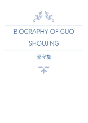 Biography of Guo Shoujing