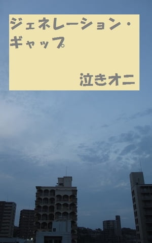 ジェネレーション・ギャップ 旧OSは