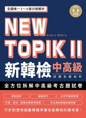 NEW TOPIK II 新韓檢中高級試題全面剖析