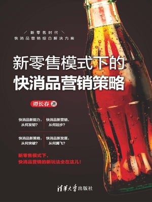 新零售模式下的快消品??策略【電子書籍】[ ??春 ]