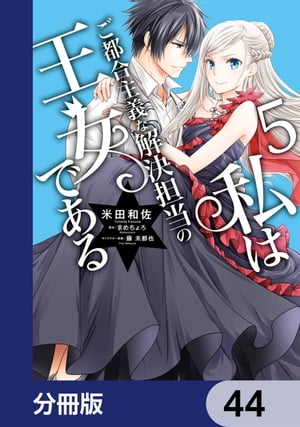 私はご都合主義な解決担当の王女である【分冊版】　44