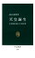 天皇誕生　日本書紀が描いた王朝交替【電子書籍】[ 遠山美都男 ]