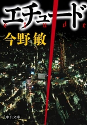 エチュード　警視庁捜査一課・碓氷弘一４