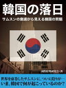 サムスンの衰退から見える韓国の問題～韓国の落日～【電子書籍】 国際情勢研究会