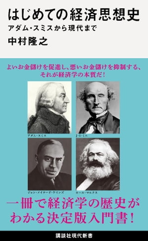 はじめての経済思想史　アダム・スミスから現代まで