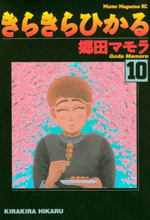 きらきらひかる（10）【電子書籍】[ 郷田マモラ ]