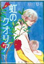 虹のクオリア（下）【電子書籍】[ 