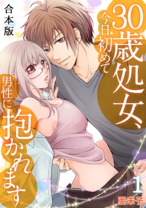 30歳処女、今日初めて男性に抱かれます【合本版】(1)【電子書籍】[ 亜未子 ]