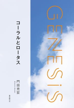 コーラルとロータス-Genesis SOGEN Japanese SF anthology 2019-【電子書籍】[ 門田充宏 ]