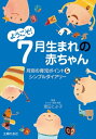 ようこそ！7月生まれの赤ちゃん【電子書籍】 渡辺 とよ子