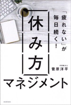 「疲れない」が毎日続く！　休み方マネジメント