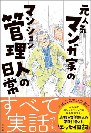 楽天楽天Kobo電子書籍ストア元人気漫画家のマンション管理人の日常【電子書籍】[ 元人気漫画家T ]