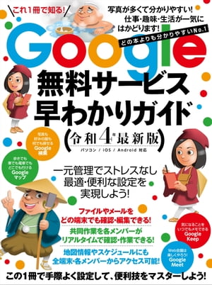 Google無料サービス早わかりガイド令和4年最新版（どの本よりもわかりやすい）