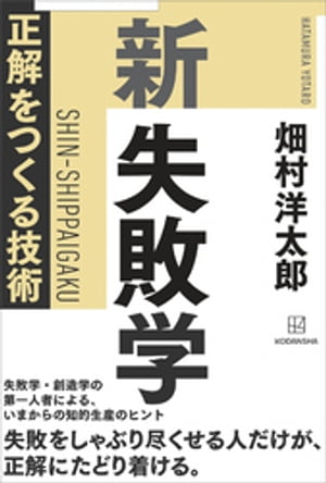 新　失敗学　正解をつくる技術