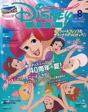 ディズニーファン 2023年 8月号【電子書籍】