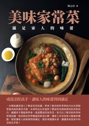 美味家常菜：滿足家人的味蕾【電子書籍】[ 陳志田 ]