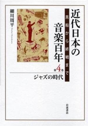 近代日本の音楽百年　黒船から終戦まで　第四巻　ジャズの時代