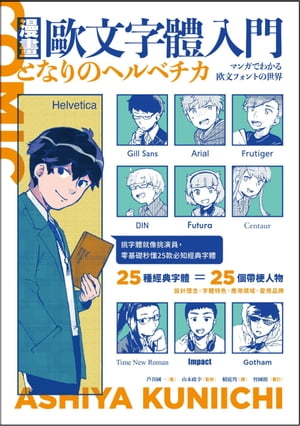 漫畫歐文字體入門：挑字體就像挑演員，零基礎秒?25款必知經典字體 となりのヘルベチカ マンガでわかる..