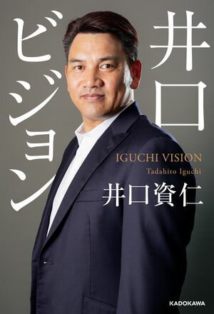 井口ビジョン【電子書籍】[ 井口　資仁 ]