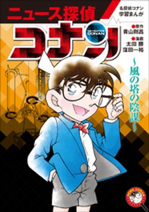 名探偵コナン学習まんが「ニュース探偵コナン」 ６〜風の塔の陰謀〜