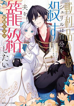 戦利品令嬢シェリルは自分を殺す夫を籠絡したい【電子特典付き】【電子書籍】[ 秋桜　ヒロロ ]