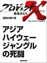 「アジアハイウェー ジャングルの死闘」　復興の懸け橋【電子書籍】