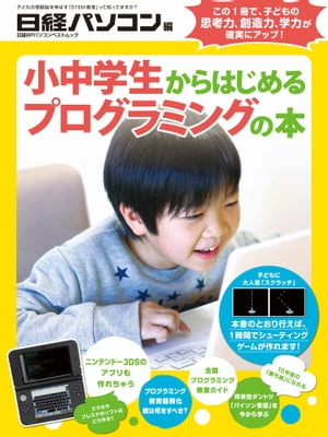 小中学生からはじめるプログラミングの本【電子書籍】のサムネイル