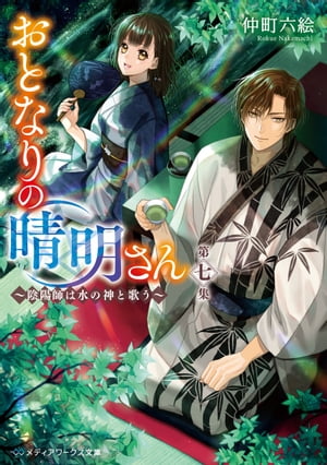 おとなりの晴明さん 第七集　～陰陽師は水の神と歌う～【電子書