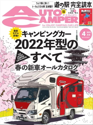 AutoCamper 2022年4月号