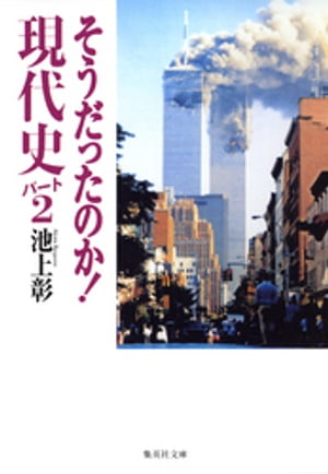 そうだったのか！ 現代史パート2【電子書籍】 池上彰