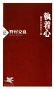 執着心 勝負を決めた一球【電子書籍】 野村克也