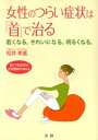 女性のつらい症状は「首」で治る : 若くなる。きれいになる。明るくなる。 首こりを治せば不定愁訴が消える【電子書籍】[ 松井孝嘉 ]