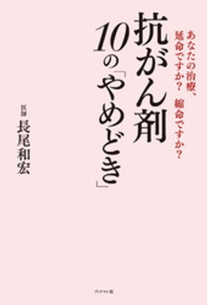 抗がん剤10の「やめどき」