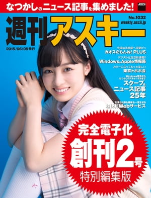 週刊アスキー No.1032 （2015年6月9日発