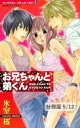 カムフラージュ　1　お兄ちゃんと弟くん【分冊版5/12】【電子書籍】[ 氷室桜 ]