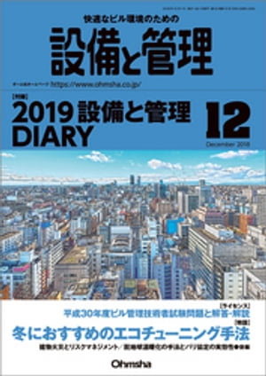 設備と管理2018年12月号