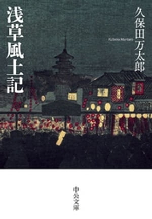 浅草風土記【電子書籍】[ 久保田万太郎 ]