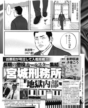 凶悪犯が号泣して入檻拒絶！無期懲役オールスター集結「宮城刑務所」地獄内部