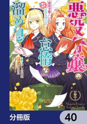 悪役令嬢の怠惰な溜め息【分冊版】　40【電子書籍】[ ほしの　総明 ]