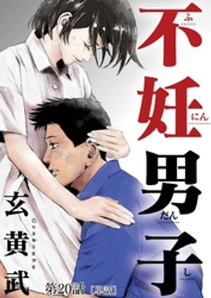 不妊男子【単話】（20）【電子書籍】[ 玄黄武 ]