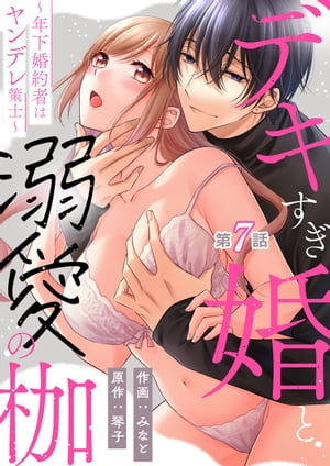 デキすぎ婚と溺愛の枷～年下婚約者はヤンデレ策士～ 第7話【電子書籍】[ みなと ]