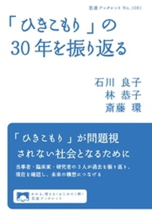 「ひきこもり」の３０年を振り返る