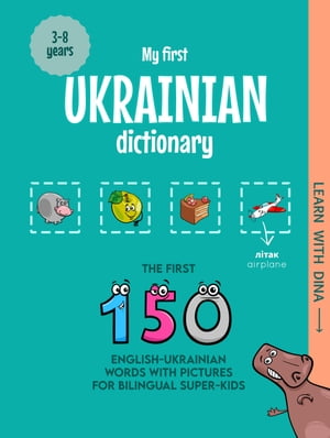 My First Ukrainian Dictionary The first 150 English-Ukrainian words with pictures for bilingual super-kids【電子書籍】 Ioannis Zafeiropoulos